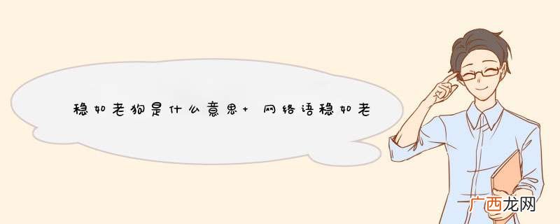 稳如老狗是什么意思 网络语稳如老狗是什么意思