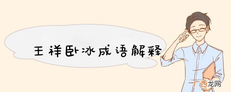 王祥卧冰成语解释
