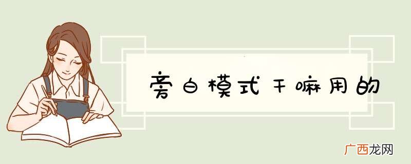 旁白模式干嘛用的