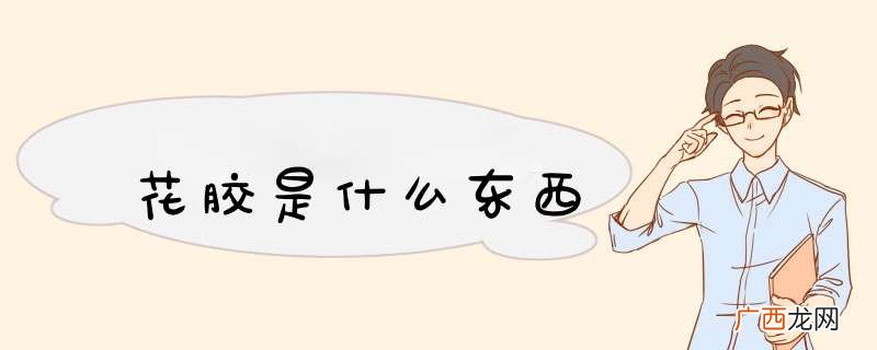 花胶是什么东西