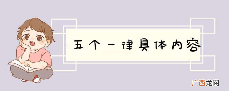 五个一律具体内容