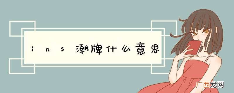 ins潮牌什么意思