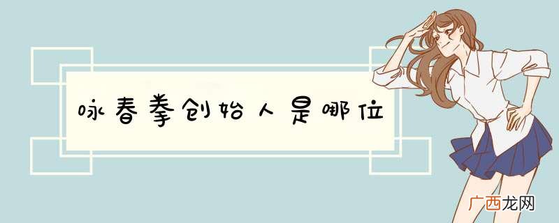 咏春拳创始人是哪位