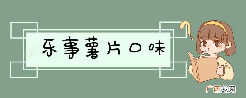 乐事薯片口味