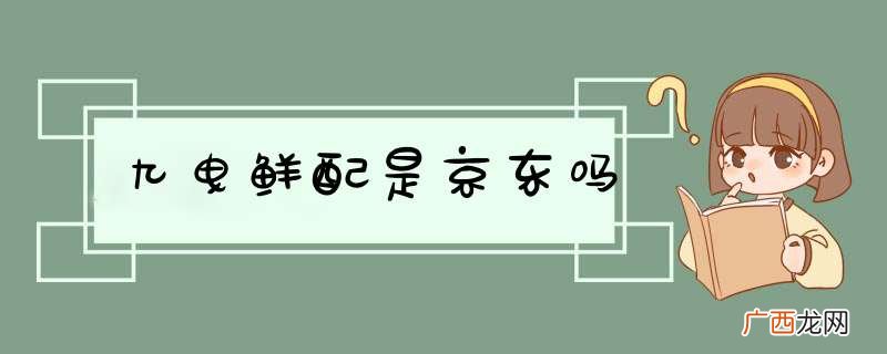 九曳鲜配是京东吗