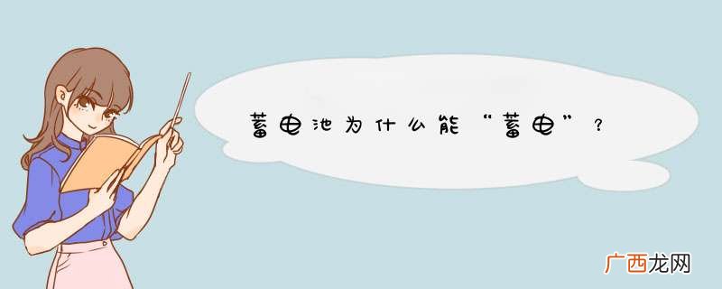 蓄电池为什么能“蓄电”？