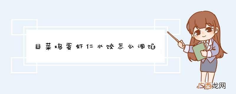 韭菜鸡蛋虾仁水饺怎么调馅