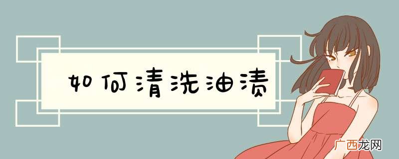 如何清洗油渍