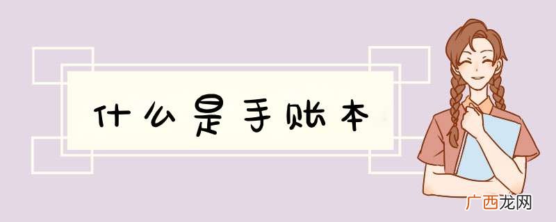 什么是手账本