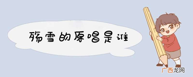 殇雪的原唱是谁