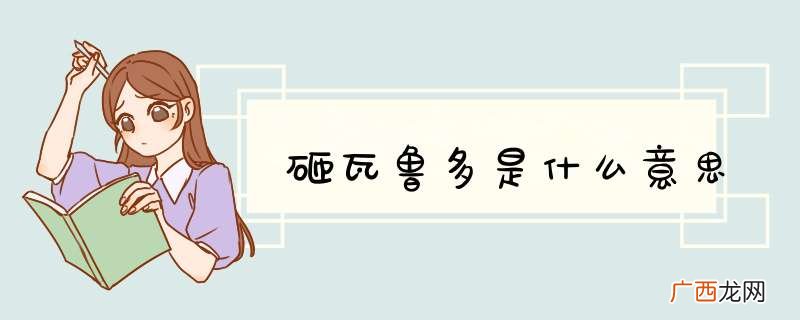砸瓦鲁多是什么意思