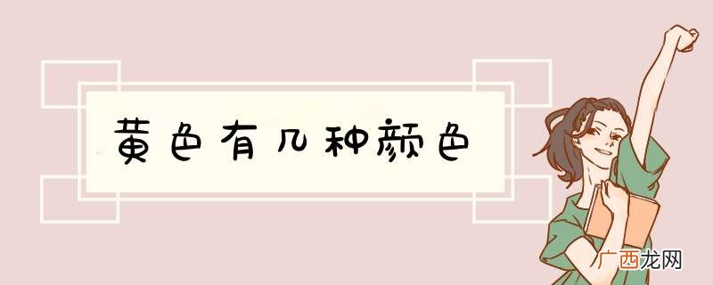 黄色有几种颜色