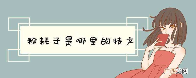 粉耗子是哪里的特产