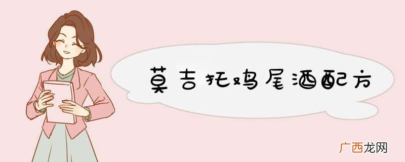 莫吉托鸡尾酒配方