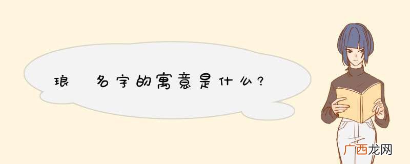 琅嬅名字的寓意是什么?