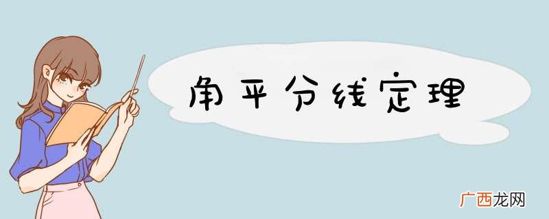 角平分线定理