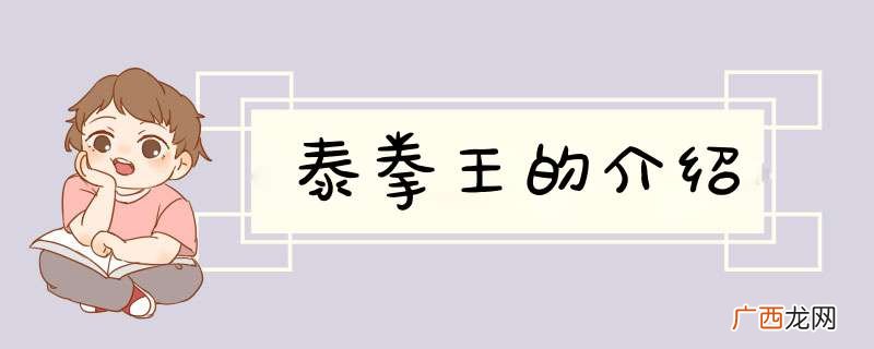 泰拳王的介绍