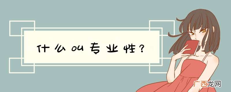 什么叫专业性？