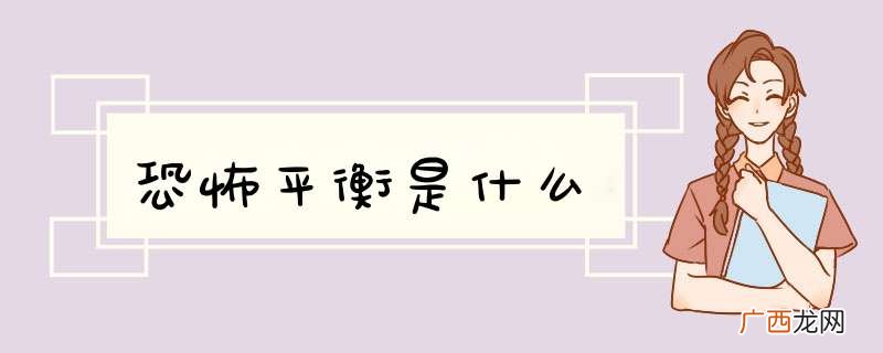 恐怖平衡是什么