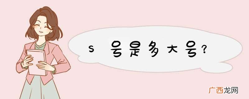 S号是多大号？