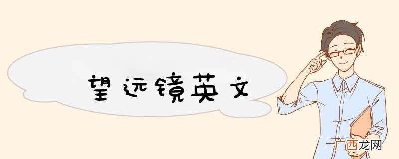 望远镜英文