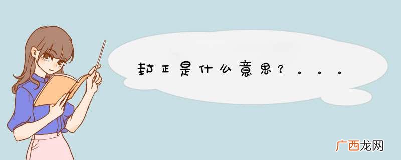 封正是什么意思？。。。