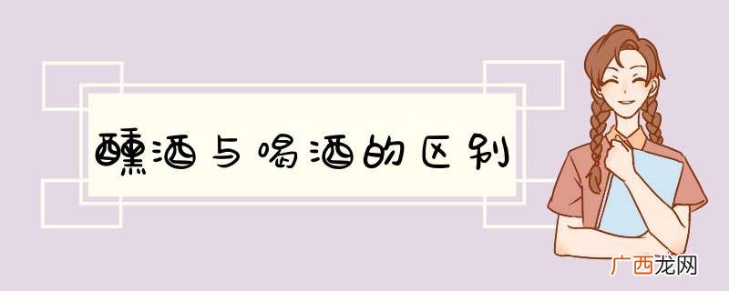醺酒与喝酒的区别