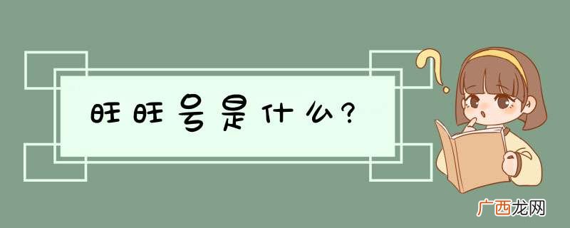旺旺号是什么?