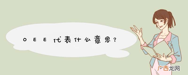 OEE代表什么意思？