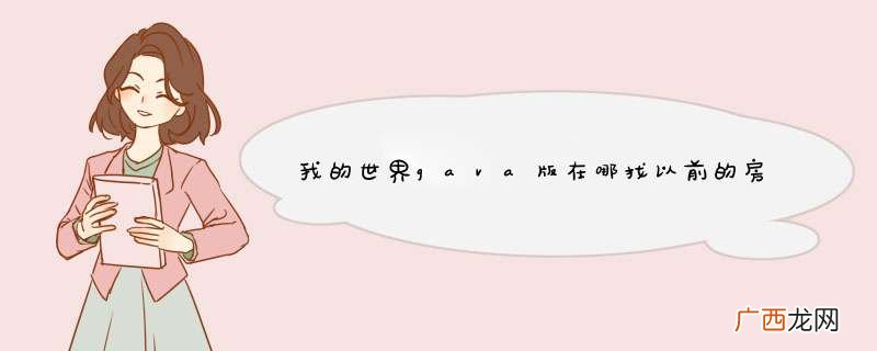 我的世界gava版在哪找以前的房间