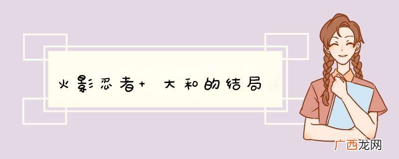 火影忍者 大和的结局