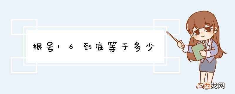 根号16到底等于多少