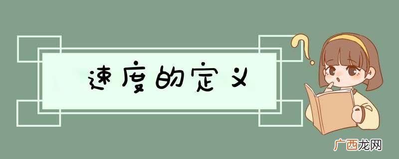 速度的定义