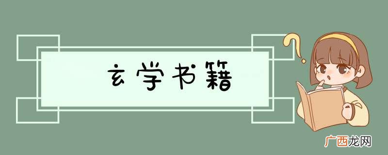 玄学书籍
