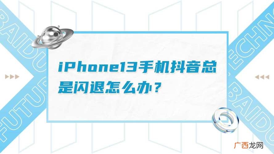 抖音自动退出来原因及解决方法 抖音一直闪退是为什么