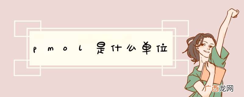 pmol是什么单位