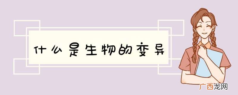 什么是生物的变异