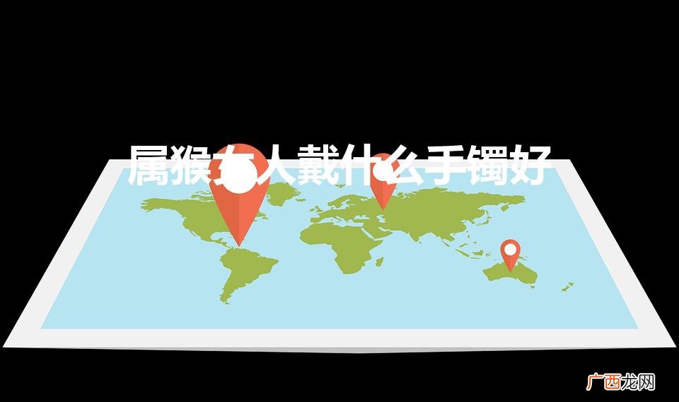 80出生属猴女适合戴什么首饰 属猴女人戴什么手镯好