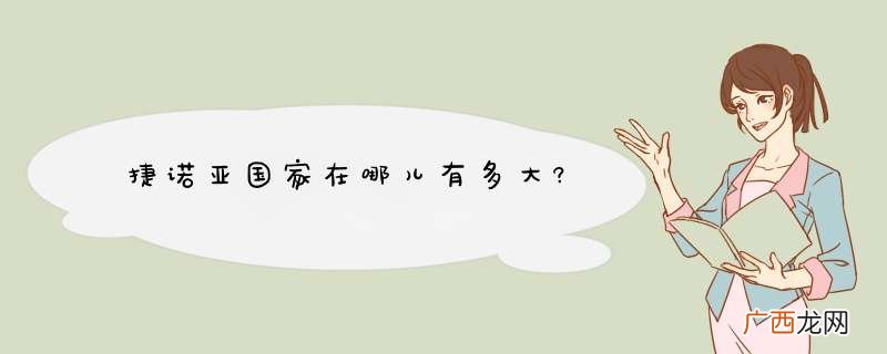 捷诺亚国家在哪儿有多大?