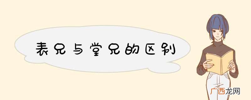 表兄与堂兄的区别