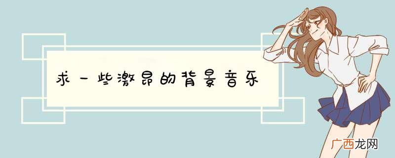 求一些激昂的背景音乐