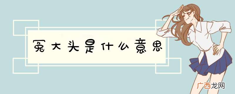 冤大头是什么意思