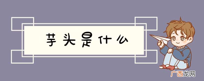 芋头是什么