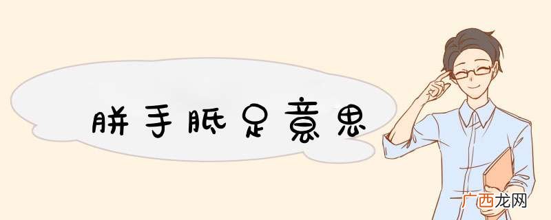 胼手胝足意思