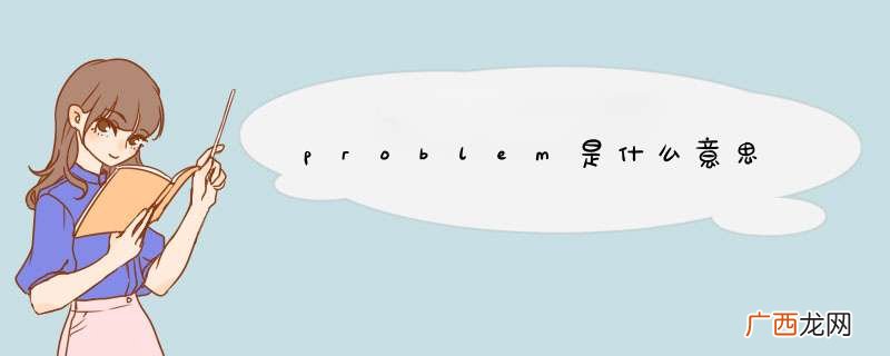 problem是什么意思