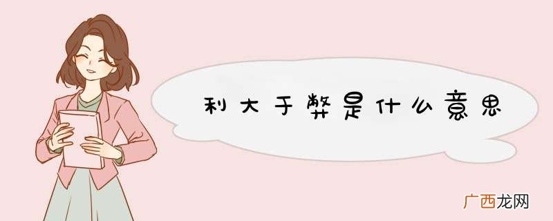 利大于弊是什么意思