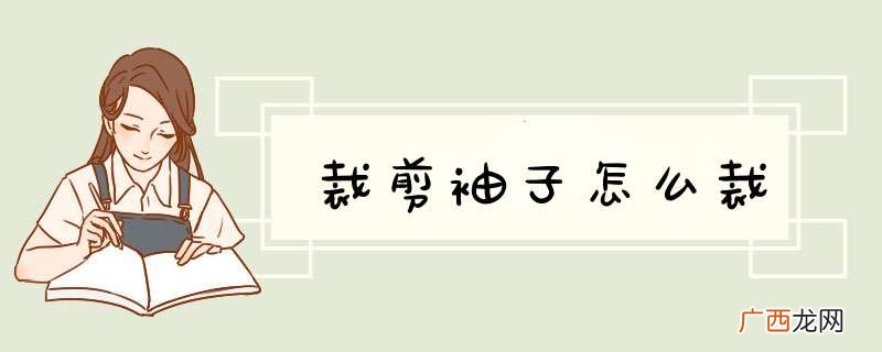 裁剪袖子怎么裁