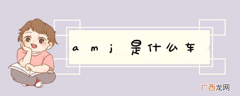 amj是什么车