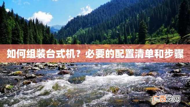 如何组装台式机？必要的配置清单和步骤