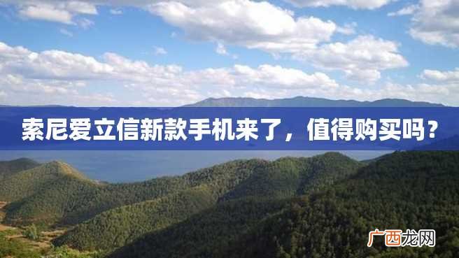 索尼爱立信新款手机来了，值得购买吗？